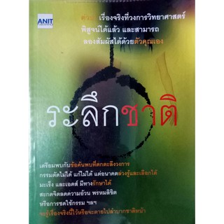 ระลึกชาติ เรื่องจริงที่วงการวิทยาศาสตร์พิสูจน์ได้แล้ว