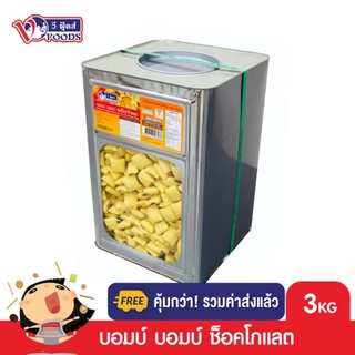 [คุ้มกว่า รวมค่าส่ง] VFOODS วีฟู้ดส์ขนมปังปี๊บบอมบ์บอมบ์ ข้าวโพดอบกรอบรสช็อกโกแลต 3 กิโลกรัม