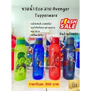 ขวดน้ำ Eco ลาย Avenger  Tupperware ขนาด 750 ml ราคาใบละ 397