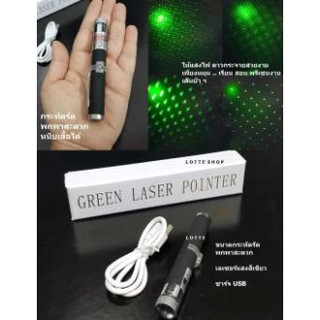 Green Laser Pointer เลเซอร์ พกพา ชาร์จบ้านได้ / USB ได้ ลำแสงสีเขียว หนีบเสื้อได้ (Pen size / USB Charge)