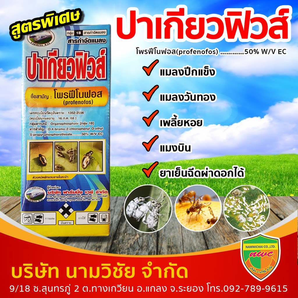 ปาเกียวฟิวส์ (โพรฟิโนฟอส) ขนาด 1 ลิตร สูตรพิเศษยาเย็นฉีดผ่าดอกได้ ฆ่า น็อค ดูดซึม หนอนเจาะ แมลงปีกแข็ง แมงบิน เพลี้ยหอย