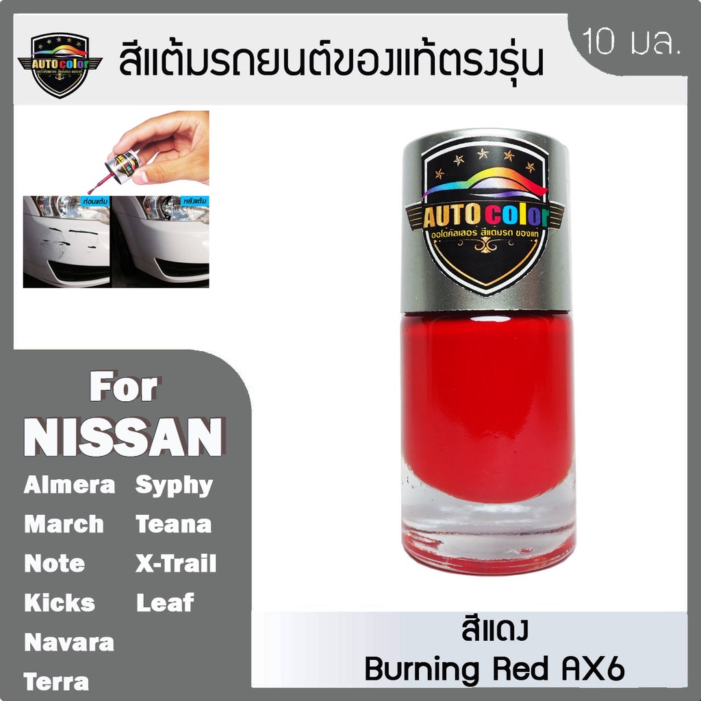 สีแต้มรถยนต์ For NISSAN สีแดง Burning Red AX6