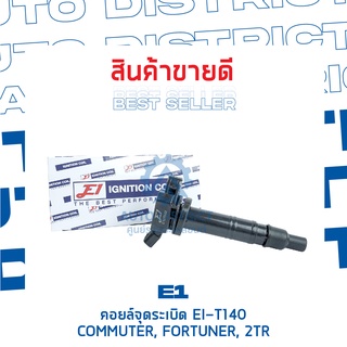 E1 คอยล์จุดระเบิด EI-T140 COMMUTER, FORTUNER, 2TR