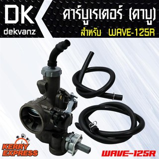 ของแต่งรถมอไซ คาบูเรเตอร์ (คาบู)สำหรับ WAVE-125R ตรงรุ่น (จูนง่ายวิ่งดี รับประกัน 2 เดือน)