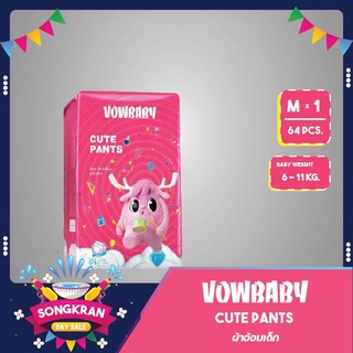 ผ้าอ้อมสำเร็จรูป  Vowbaby Cute Pants ของแท้ ผ้าอ้อมเด็กสำเร็จรูป 1 แพค