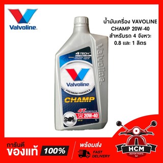 น้ำมันเครื่อง วาโวลีน VALVOLINE Champ 20W-40 สูตรกลิ่นหอม 🔥พร้อมส่ง🔥