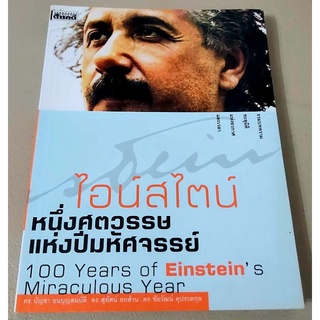 🌼ไอน์สไตน์ หนึ่งศตวรรษแห่งปีมหัศจรรย์,รวมบทความทะลุมิติแห่งอวกาศและเวลา,มือ1จร้า💕