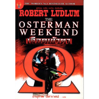 หนังสือนิยายแปล "THE OSTERMAN WEEKEND เลือดเข้าตา"