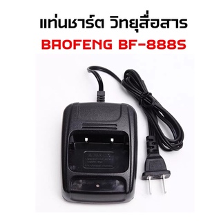 แท่นชาร์ตวิทยุสื่อสาร ใช้กับเครื่อง BAOFENG BF-888S