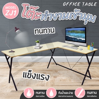 Computer Desk โต๊ะทำงาน รุ่น ZJ1 ทรง L เข้ามุม แบบ 2ตัวประกอบติดกัน