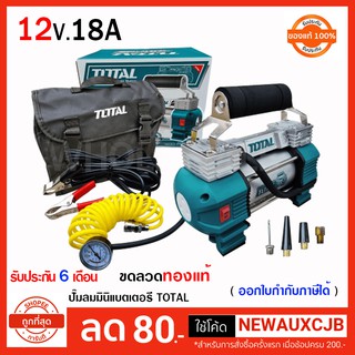 ปั๊มลม mini 12V.18A. TOTAL ใช้กับรถยนต์ ต่อพ่วงกับแบตรถยนต์ 120 PSI | มีเกจวัด