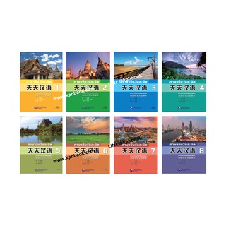 [แถมเฉลยฟรี] แบบเรียนภาษาจีนวันละนิด 天天汉语 泰国中学汉语课本+MPR Everyday Chinese Chinese Course Book for Middle Schools