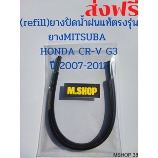 ยางปัดน้ำฝนMITSUBAแท้ตรงรุ่น HONDA CR-V G3 ปี 2007-2012 ขนาด 26นิ้ว+17นิ้ว