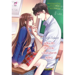 1st Hight – Talent เหลี่ยมรักอันตราย นายอันธพาลสุดโหด (หนังสือใหม่มือ1)