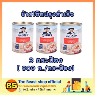 The beast Shop_3x(800g) Quaker เควกเกอร์ ข้าวโอ๊ตปรุงสำเร็จ oat ข้าวโอ็ต ข้าวโอ๊ตแบบหยาบ ข้าวโอ๊ตกระป๋อง อาหารเช้า