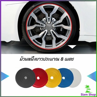 ยางแต่งขอบล้อแม็กซ์ ยางกันขอบโครเมี่ยยาง  ยางแต่งกันรอยล้อแม็ก car wheel protector