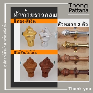 หัวปิดราว หัวหมวก หัวท้ายรางกลม หัวท้ายราว หัวรางโชว์ หัวคทา หัวปิดราวม่าน หัวโชว์ราวม่าน หัวท้า่ยปิดราวม่าน