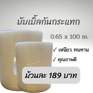 KE2KZN ลดทันที 20%  พลาสติกันกระแทก แอร์บับเบิลกันกระแทก Airbubble  หน้ากว้าง65*100ซม. หนา40แกรม ความยาว100เมตร