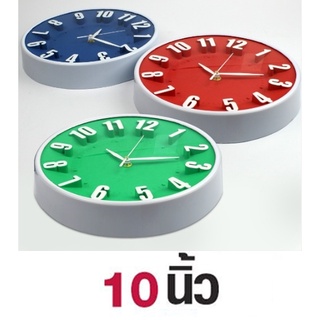   นาฬิกาแขวน ทรงกลมตัวเลขนูน สินค้าคละสี ขนาด 10 นิ้ว Good Well Clock รุ่น Clock-193-05g-Song