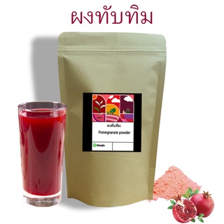 ผงทับทิม ออร์แกนิค ผงทับทิม  (Pomegranate powder) ขนาด 100 กรัม