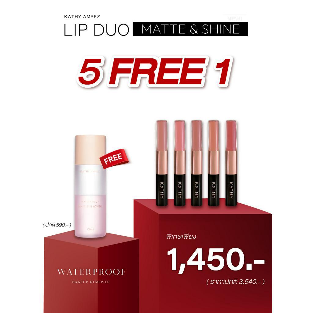 โปรแฉสุดคุ้ม 5 ฟรี 1 KATHY AMREZ LIP DUO MATTE & SHINE ลิปดูโอ ลิปกระแต ลิปไม่ติดแมส ลิปเคที แถม เมค