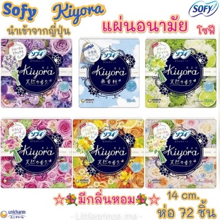 Kiyora แผ่นอนามัย นำเข้าจากญี่ปุ่น Sofy 💐มีกลิ่นหอม💐อ่อนโยน ระบายอากาศดี  ลดความอับชื้น ใส่ได้ทุกวันอย่างมั่นใจ พร้อมส่ง