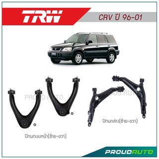 TRW ปีกนกล่าง,ปีกนกบนหน้า CRV G1 ปี 1996-2001