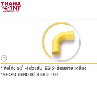 ข้อโค้ง 90 H ช่วงสั้น ร้อยสาย เหลือง ขนาด 3/8"- 1"