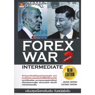 หนังสือ FOREX WAR EPISODE 2: INTERMEDIATEสินค้ามือหนี่ง  พร้อมส่ง # Books around