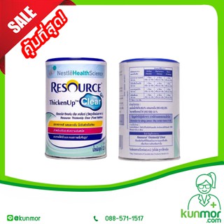 รีซอร์ส ทิคเค่น อัพ เคลียร์ 125 กรัม (Resource Thicken Up Clear,ใช้สำหรับปรับความข้นหนืด,คงสภาพไม่คืนรูป,ปราศจากสี รส)