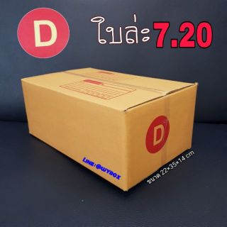 กล่องพัสดุ ฝาชน พิมพ์ลาย เบอร์ D  มัด20ใบ 144 บาท **ค่าส่งถูกที่สุดไม่มีบวกเพิ่ม***