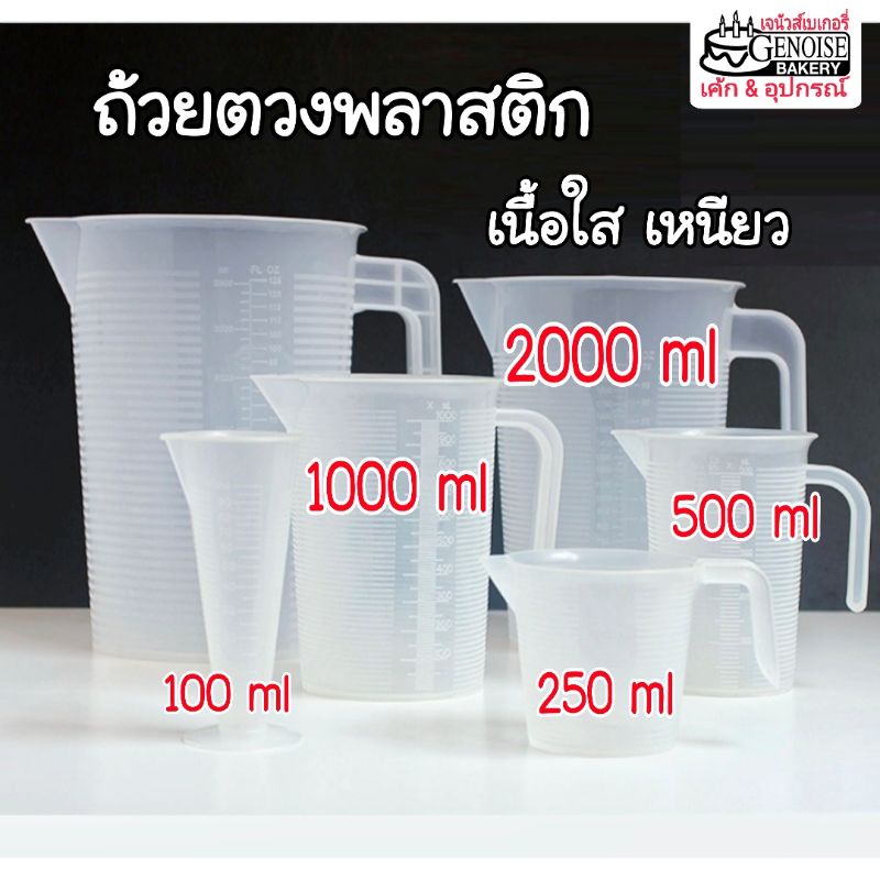 ถ้วย​ตวง​พลาสติก​ใส​ บีกเกอร์​พลาสติก​ 100ml. 250​ml.​ 500​ml.​ 1000​ml.​ 2000ml.