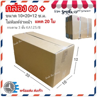 อยากส่ง👉กล่องพัสดุ 00+(10×20×12 cm) แพค20