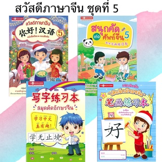 Thongkasem หนังสือชุด สวัสดีภาษาจีน 5 (1ชุด4เล่ม)