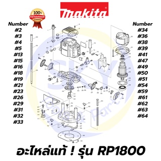 🔥อะไหล่แท้🔥 RP1800 MAKITA มากีต้า เครื่องเร้าเตอร์ 1/2 นิ้ว แท้ 100%