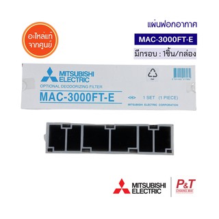 MAC-3000FT-E แผ่นฟอกอากาศ แผ่นฟอกคาร์บอน มิตซูบิชิ Mitsubishi Electric อะไหล่แอร์ ของแท้