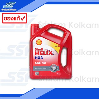 SHELL น้ำมันเครื่อง HELIX HX3 SAE-40 เบนซิน 4 ลิตร