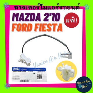 หางเทอร์โม แท้!!! MAZDA 2 FIESTA 2010 - 2014 หางหนู มาสด้า 2 ฟอร์ด เฟียสต้า 10 - 14  เทอโม เทอร์มิสเตอร์ ปรับอากาศ เทอร์