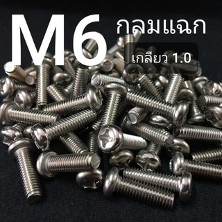 (ชุดละ 5 ตัว) สกรูหัวกลมสี่แฉกสแตนเลส ขนาด M6x1.0ยาว 10-50mm