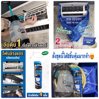 คุ้มๆ📦อุปกรณ์ล้างแอร์พร้อมใช้🧽สั่งชุดนี้ได้5ชิ้น❤️จัดโปรพิเศษคลายร้อนจ้า💦