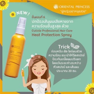 สเปรย์ป้องกันความร้อน Oriental princess Cuticle Hair Treatment Heat Protection