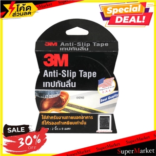 พิเศษที่สุด✅ เทปกันลื่น 3M 2 นิ้ว X 9 ม. สีดำ ช่างมืออาชีพ 3M 2"X9M BK ANTI SLIP TAPE อุปกรณ์นิรภัยส่วนบุคคล