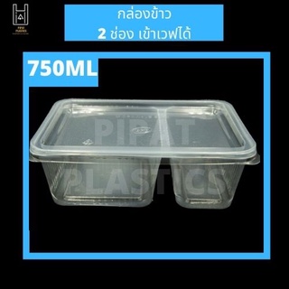 EPP / กล่องข้าว 2 ช่อง epp สามารถเข้าเวฟได้ 750 ML