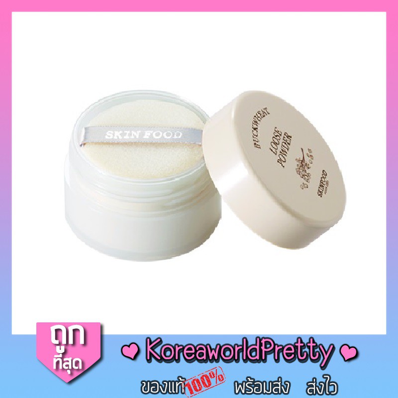 Skinfood แป้งฝุ่น Buckwheat Loose Powder NEW Package แป้งฝุ่นไม่ผสมรองพื้น ด้วยเนื้อแป้งที่ละเอียดน