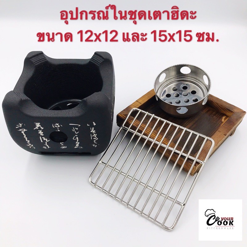 Yourcook - เตาฮิดะ เตาปิ้งย่างญี่ปุ่น เตาปิ้งย่าง แถมฟรีถ่านอัดแท่ง 1 แพ็ค