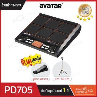 Avatar PD705 percussion PAD 9 ช่อง แพดกลองไฟฟ้า เนื้อเสียงProgressive sound แถมฟรี Control foot switch และขาตั้งAvatar