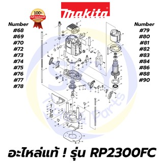 🔥อะไหล่แท้🔥 RP2300FC MAKITA มากีต้าเครื่องเร้าเตอร์แกน 1/2 นิ้ว แท้ 100%