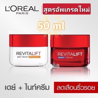 ลอรีอัล ปารีส รีไวทัลลิฟท์ เดย์ครีม ครีมลดริ้วรอย 50มล. + ไนท์ครีม 50มล. แท้100%(แพ็คคู่ 2กล่อง)