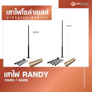 Randy เสาไฟโซล่าเซลล์ UFO  เสาไฟถนน แข็งแรง หนาพิเศษ อลูมิเนียม สูง 3 - 4 เมตร เเบ่งเป็นท่อน เชื่อมต่อง่าย ทนทาน