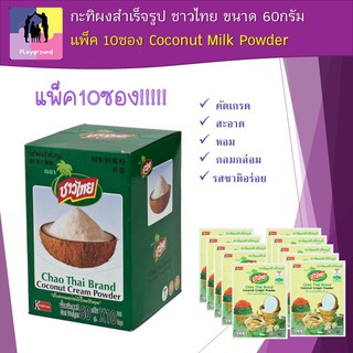 กะทิผง กะทิผงสำเร็จรูป ชาวไทย ขนาด 60กรัม แพ็ค 10ซอง Coconut Milk Powder ไม่มีสารเคมี รสชาติกลมกล่อม หอม อร่อย